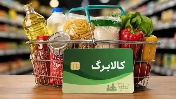 واریز اعتبار ۵۰۰ هزار تومانی کالابرگ برای  ۴۰ میلیون نفر در مهرماه