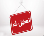 از اصراربه ایمنی گله‌ای تا درخواست تعطیلی دو هفته‌ای