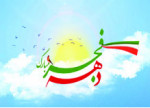 بهره برداری و آغاز عملیات اجرایی ۱۳۲طرح و پروژه همزمان با دهه مبارک فجر