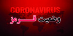 احتمال شیوع کرونا دلتا در استان گیلان