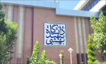 وجود بیش از ۲۵ رشته تخصصی بالینی  در دانشگاه شهید بهشتی