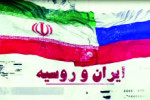 آمادگی تهران و مسکو برای گسترش روابط اقتصادی