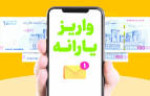 یارانه بهمن ماه دهک‌های چهارم تا نهم واریز شد