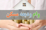 تسریع در ابلاغ دستورالعمل اجرایی برای پرداخت تسهیلات کمک ‌ودیعه مسکن