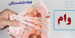 جزئیات وام ۵۰ میلیون تومانی برای بازنشستگان کارگری