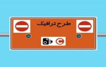 اجرای طرح ترافیک جدید پایتخت بر اساس پیمایش از سال آینده