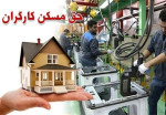 طرح مسکن کارگری هفته جاري در ۹ استان آغاز می‌شود