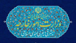 وزارت خارجه: اقدام برای احیای قطعنامه های خاتمه‌ یافته مردود است