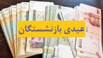 پرداخت عیدی بازنشستگان تأمین اجتماعی در بهمن‌ماه انجام می‌شود