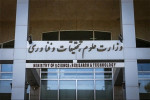 اطلاعیه وزارت علوم درباره نحوه حضور کارکنان در دانشگاه‌ها و مراکز تابعه