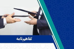انعقاد تفاهم تجارت مرزی ایران و افغانستان