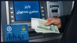 مستمری مهر ماه مددجویان بهزیستی و کمیته امداد واریز شد
