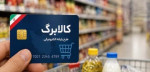 کالابرگ کد ملی‌های ۷، ۸ و ۹ شارژ شد